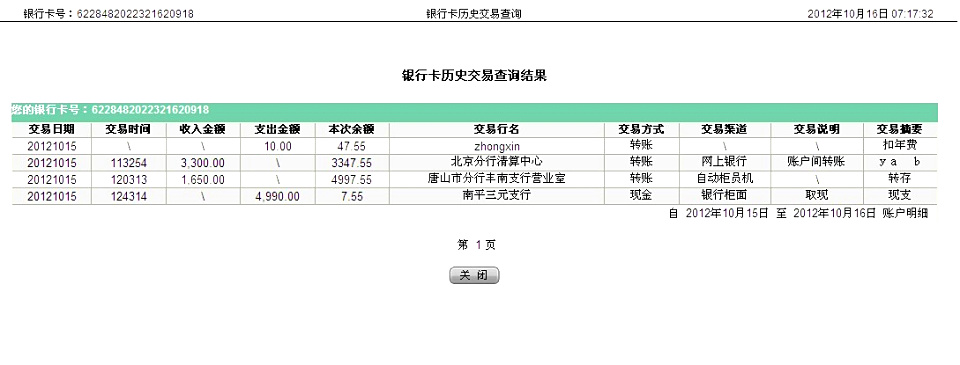 10月15日唐山百威啤酒廠匯款1650元至農(nóng)行帳戶