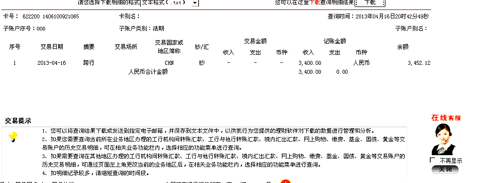 4月16日深圳買家匯款3400元至工行卡