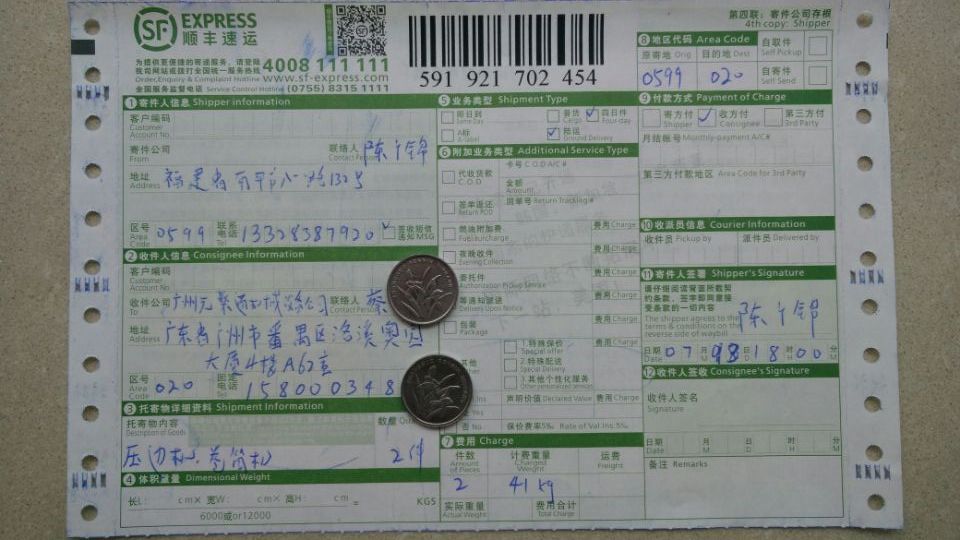 7月8日廣州元燊通公司快遞單