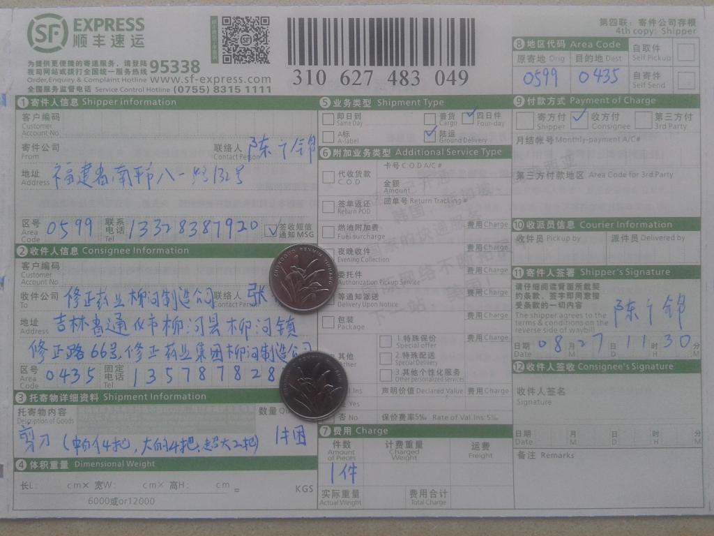 8月27日通化客戶購剪刀快遞單
