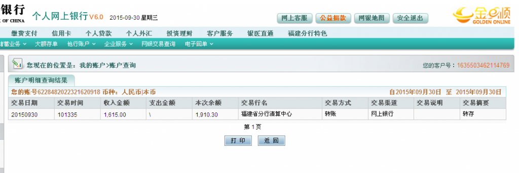 第二次購(gòu)買9月30日常州客戶匯款1615元至農(nóng)行卡