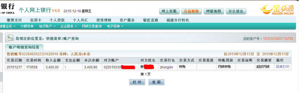 12月17日廣州寶璐公司匯款3400元至農(nóng)行卡