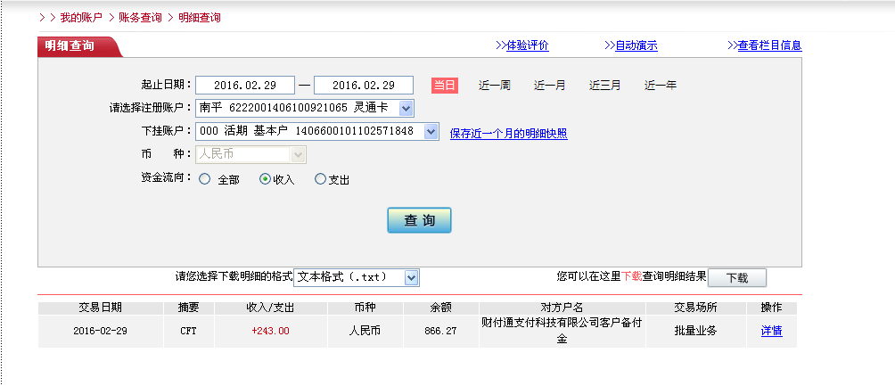 2月29日珠?？蛻魠R款243元至微信賬戶