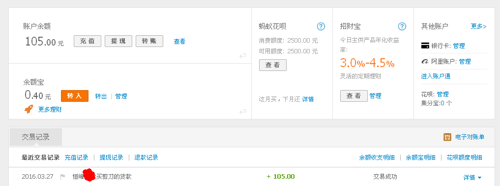 3月27日佛山客戶轉(zhuǎn)帳105元至支付寶帳戶