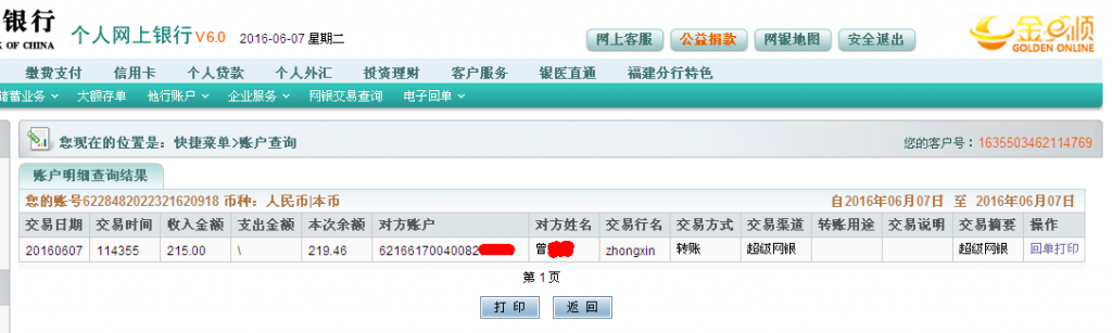 6月7日東莞客戶轉(zhuǎn)帳215元至農(nóng)行帳戶