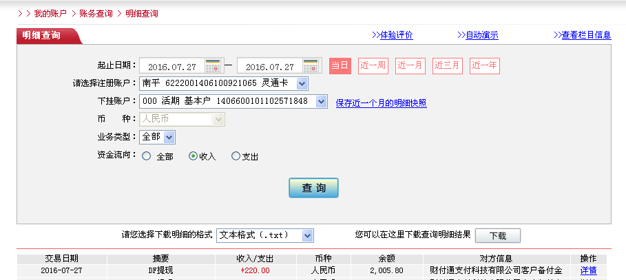 7月27日深圳客戶轉(zhuǎn)帳220元至微信帳戶