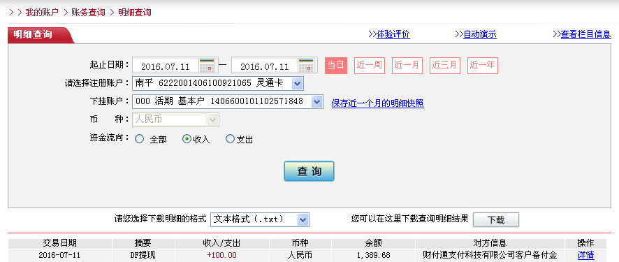 7月11日烏?？蛻艮D(zhuǎn)帳100元至微信帳戶