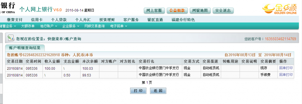 8月14日廈門客戶轉(zhuǎn)帳100元至農(nóng)行帳戶.