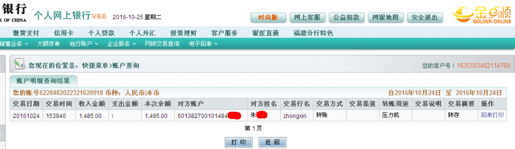 第二次購買10月24日佛山客戶轉(zhuǎn)帳1485元至農(nóng)行帳戶