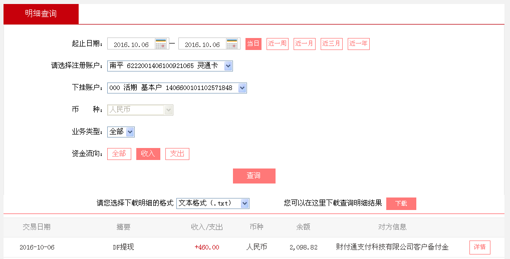 10月6日莆田客戶轉(zhuǎn)帳460元至微信帳戶
