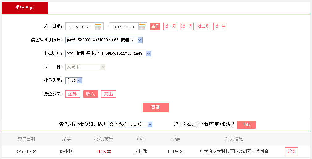 10月21日德州客戶轉(zhuǎn)帳100元至微信帳戶