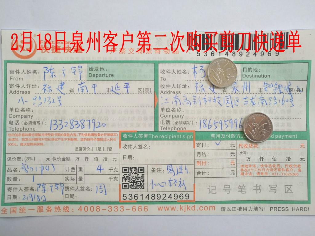 2月18日泉州客戶購4把剪刀快遞單