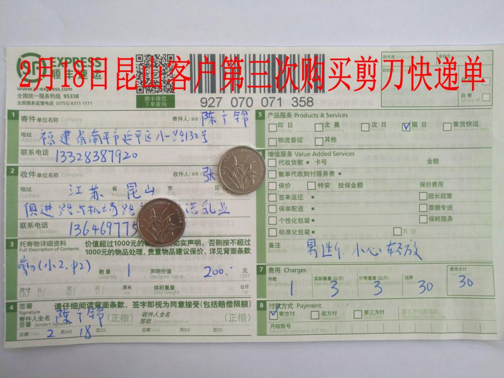2月18日昆山客戶購4把剪刀快遞單