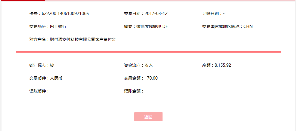 3月12日濟寧客戶轉賬170元至微信賬戶