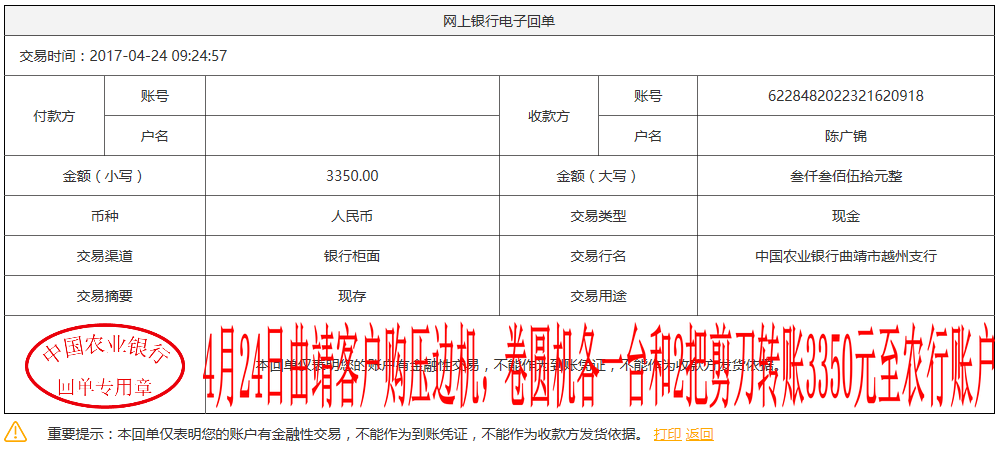 4月24日曲靖客戶轉(zhuǎn)賬3350元至農(nóng)行賬戶