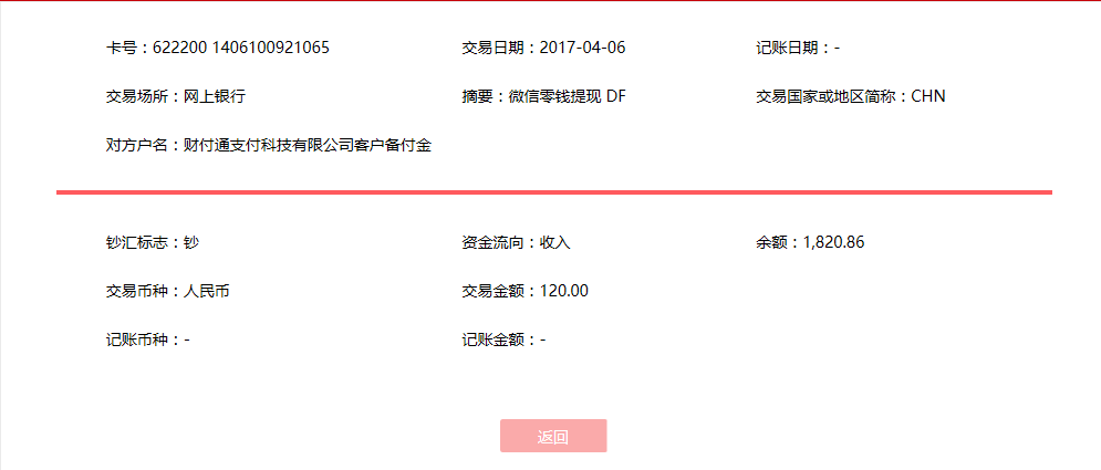 4月6日南陽客戶轉(zhuǎn)賬120元至微信賬戶