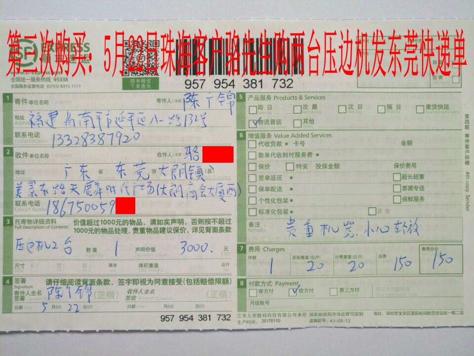 5月22日珠?？蛻舭l(fā)東莞快遞單