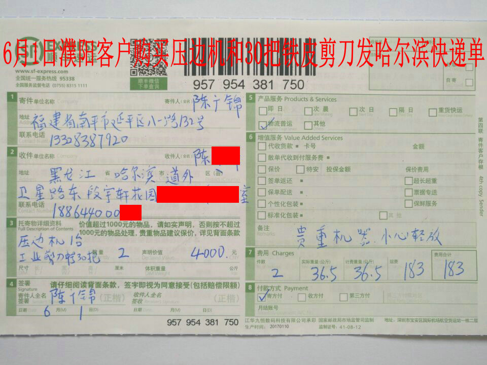 6月1日濮陽客戶發(fā)哈爾濱快遞單