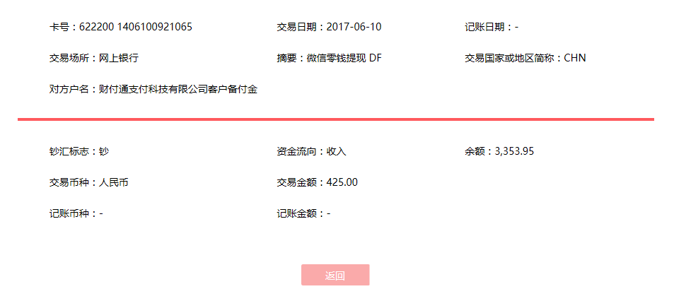 6月10日?？诳蛻艮D(zhuǎn)賬425元至微信賬戶