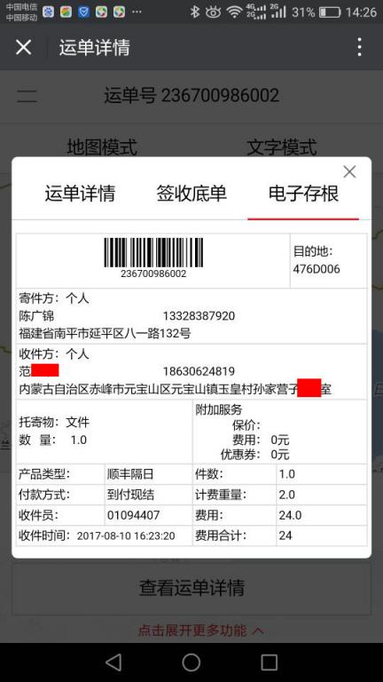 8月10日赤峰客戶快遞單