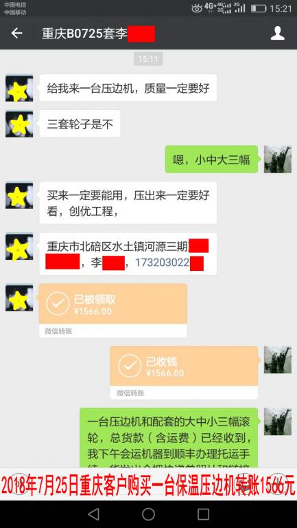 7月25日重慶客戶購買壓邊機(jī)轉(zhuǎn)賬1566元至微信賬戶