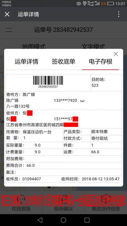 第三次購買：8月12日濟(jì)南客戶購買一臺(tái)保溫壓邊機(jī)發(fā)泰州快遞單