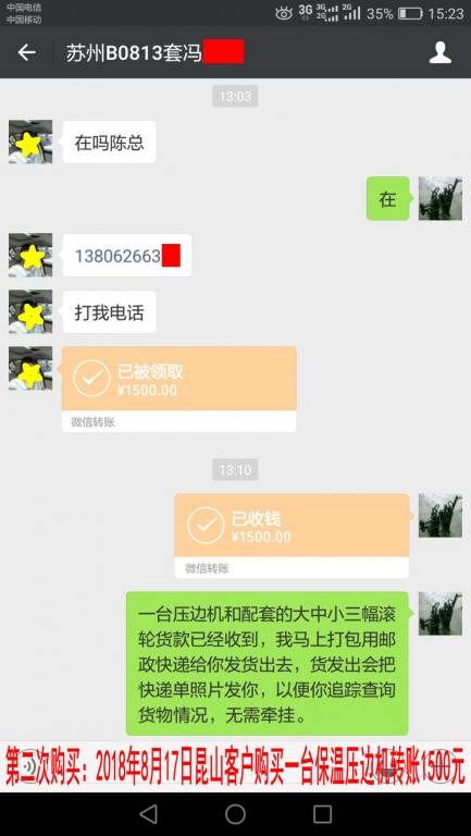第二次購買8月17日蘇州客戶購買一臺(tái)保溫壓邊機(jī)轉(zhuǎn)賬1500元至微信賬戶