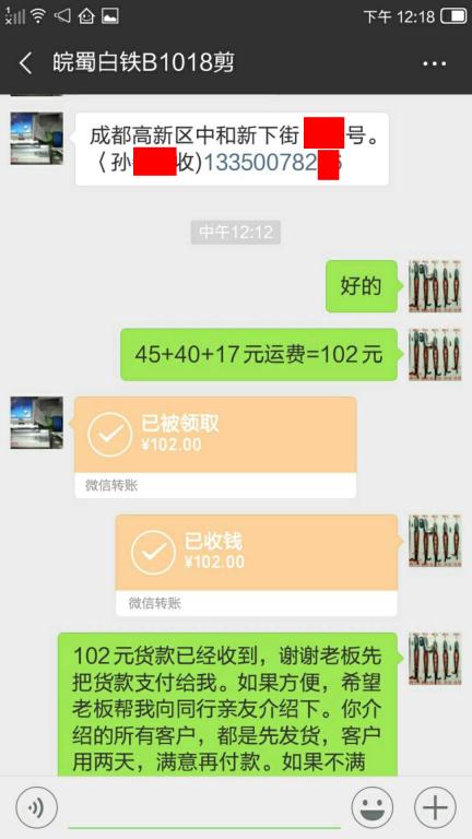 10月18日成都客戶(hù)轉(zhuǎn)賬102元至微信賬戶(hù)