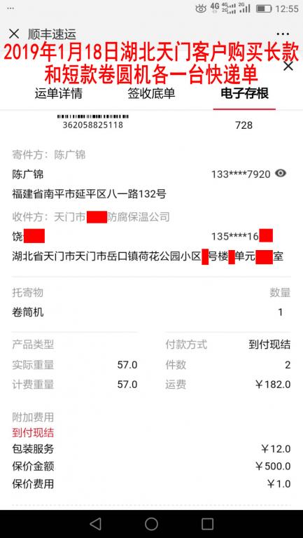 1月18日湖北天門(mén)客戶購(gòu)買(mǎi)兩臺(tái)卷圓機(jī)快遞單