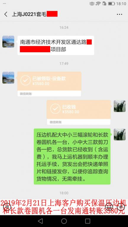 2月21日上?？蛻糍徺I壓邊機(jī)和卷圓機(jī)各一臺轉(zhuǎn)賬3580元至微信賬戶