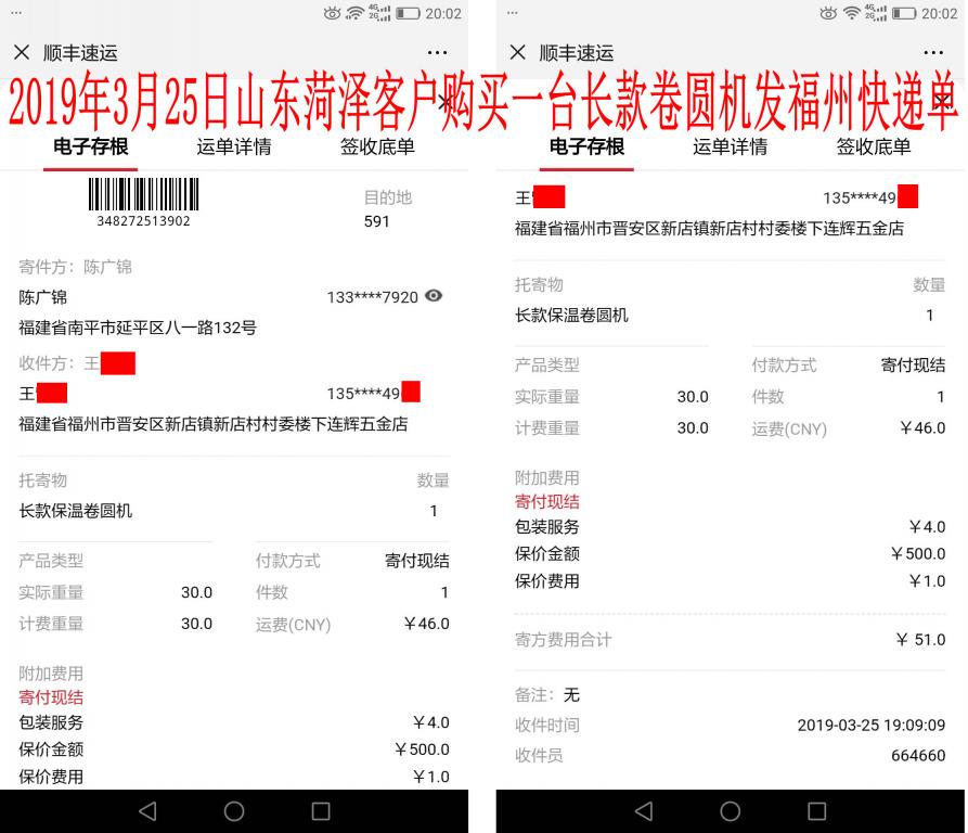 3月25日菏澤客戶購買一臺(tái)長(zhǎng)款卷圓機(jī)發(fā)福州快遞單