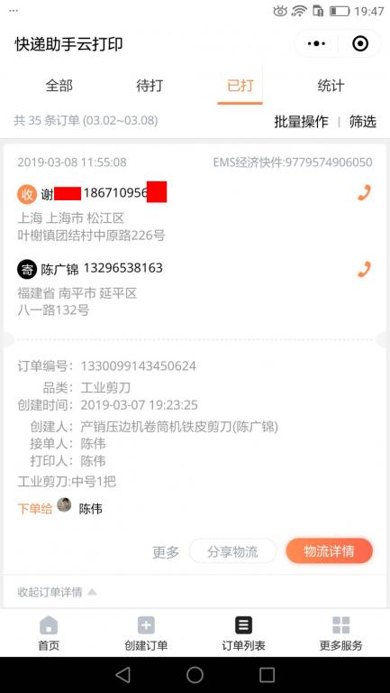 3月8日上?？蛻艨爝f單.