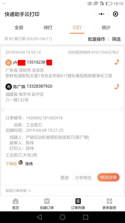 4月9日深圳客戶快遞單