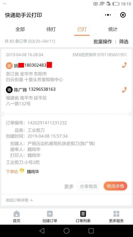 4月8日金華客戶快遞單