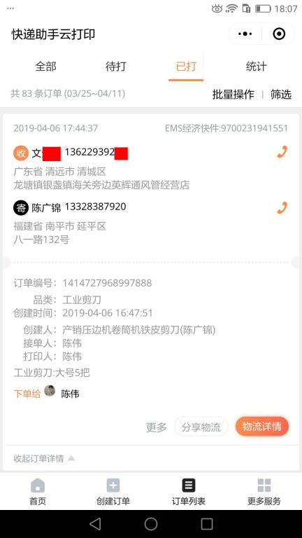 4月6日清遠(yuǎn)客戶快遞單
