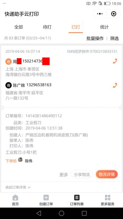 4月6日上?？蛻艨爝f單