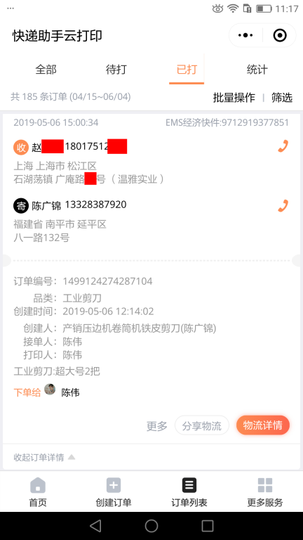 5月6日上?？蛻艨爝f單