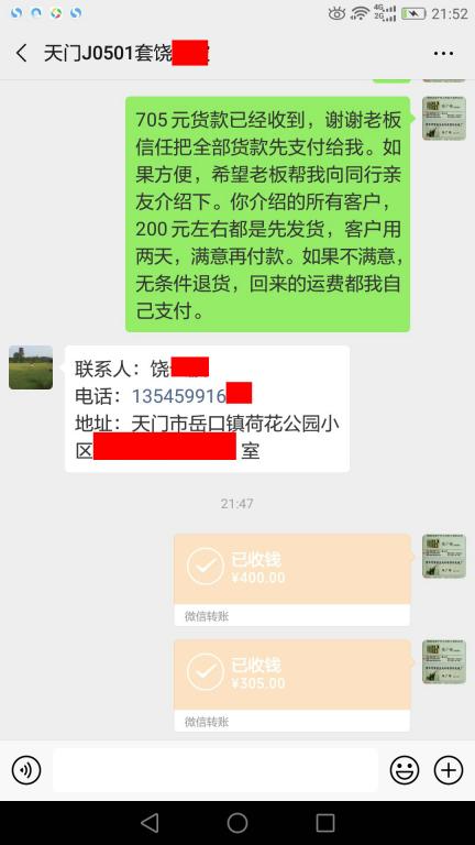 5月1日天門客戶轉(zhuǎn)賬705元至微信賬戶