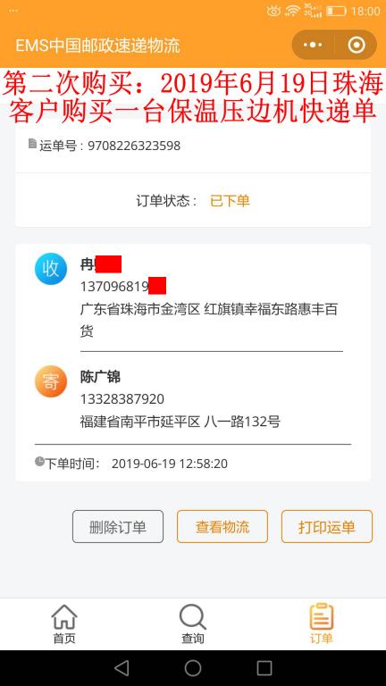 第二次購買6月19日珠?？蛻艨爝f單