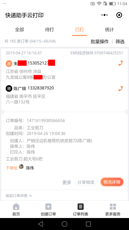 4月27日徐州客戶快遞單