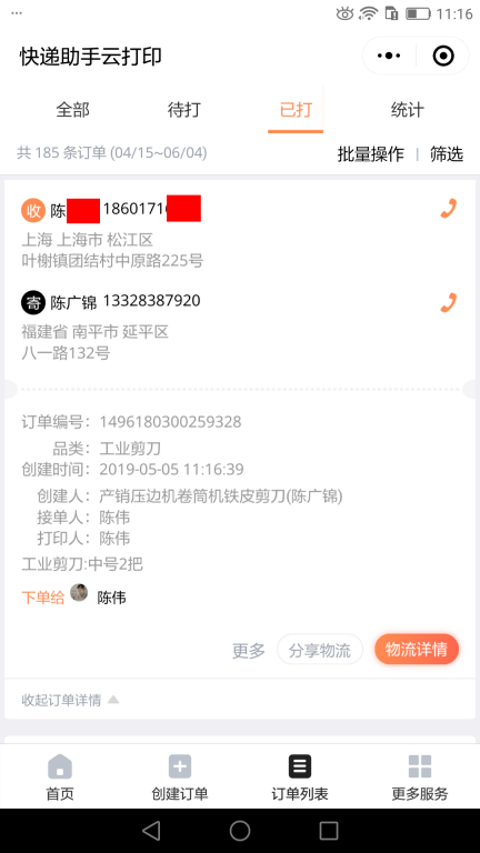 5月5日上?？蛻艨爝f單