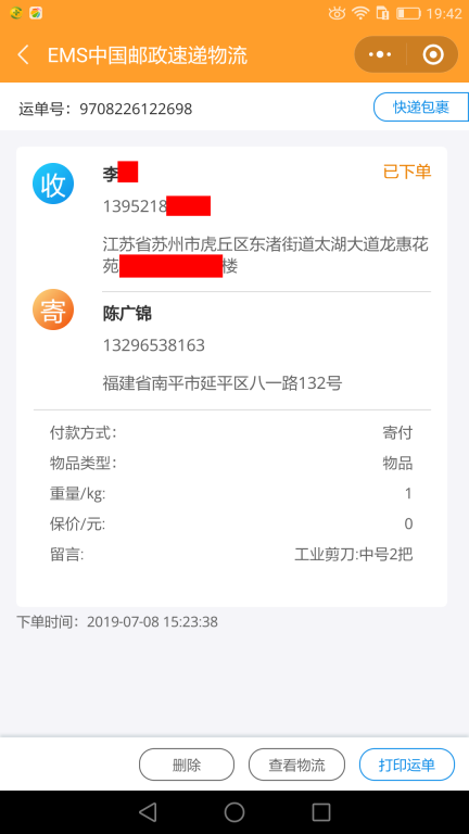 7月8日蘇州客戶(hù)快遞單