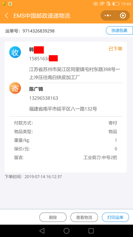 7月14日蘇州客戶(hù)快遞單