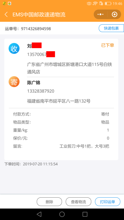 7月20日廣州客戶快遞單