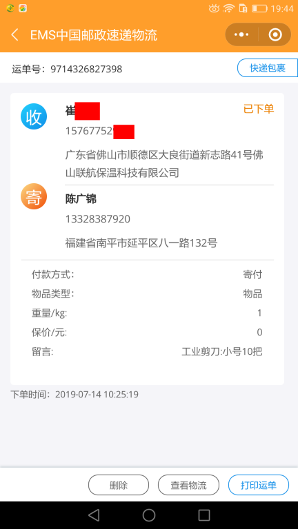 7月14日佛山客戶(hù)快遞單