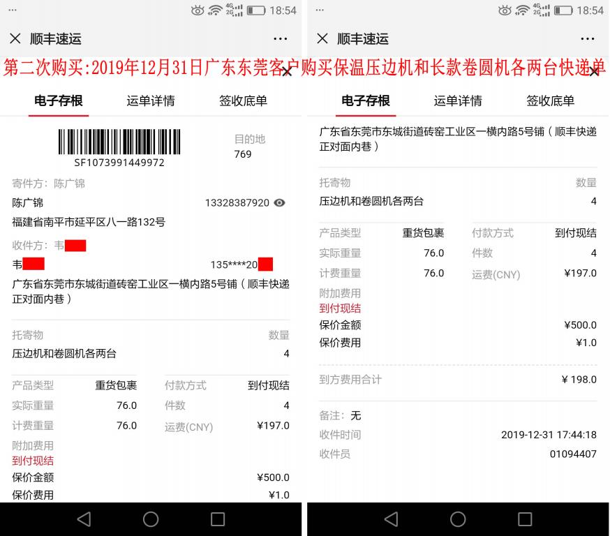 第二次購(gòu)買12月31日東莞客戶快遞單