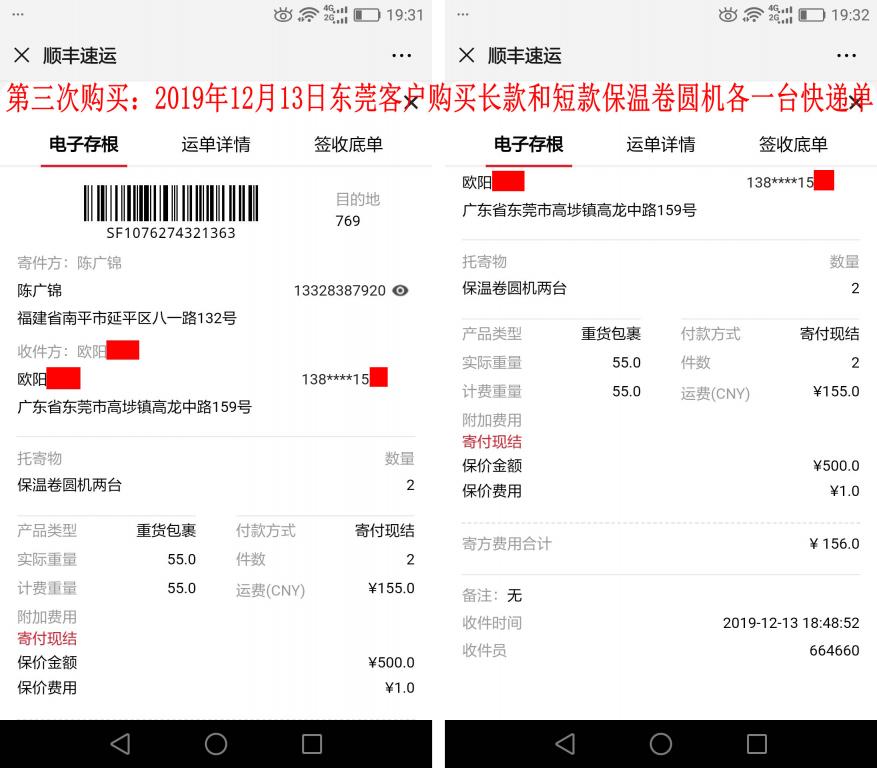 第三次購(gòu)買12月13日東莞客戶快遞單