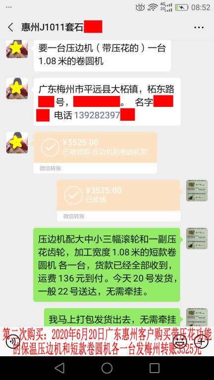 第二次購買6月20日惠州客戶發(fā)梅州轉賬3525元至微信賬戶