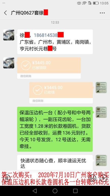 第二次購買7月10日廣州客戶轉賬3445元