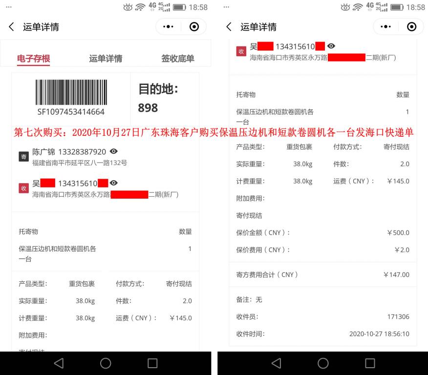 第7次購買10月27日廣東珠?？蛻艨爝f單